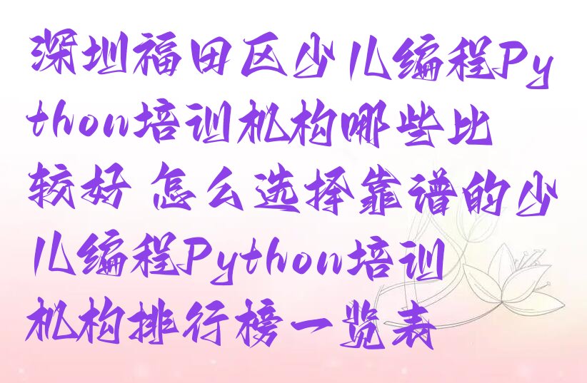 深圳福田区少儿编程培训班