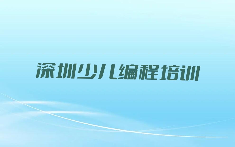 十大深圳学信息学奥赛编程价格排名名单一览排行榜排行榜
