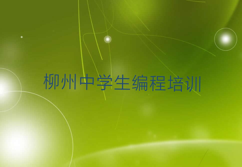 十大2025年柳州口碑好的中学生编程学校排名名单一览排行榜排行榜