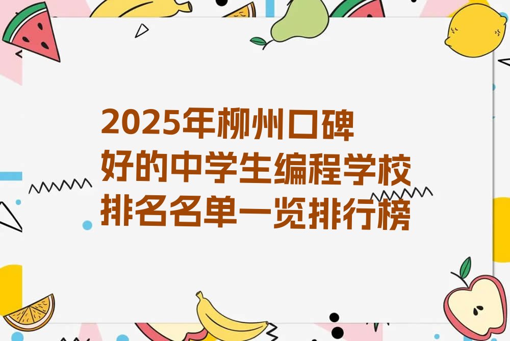 柳州城中区少儿编程培训