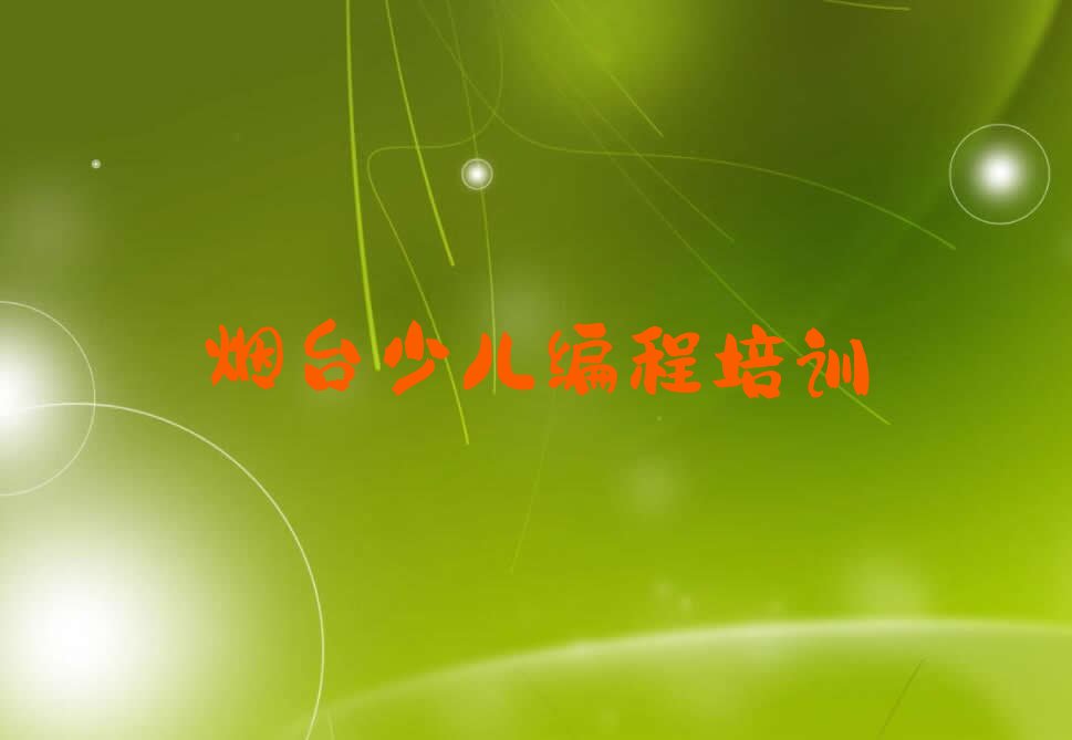 十大2025年烟台福山区去哪里学儿童编程好名单精选一览排行榜排行榜