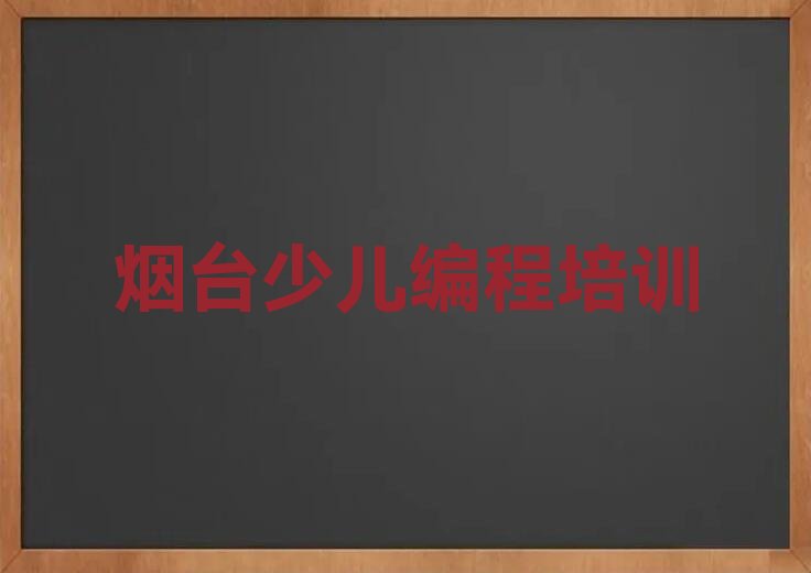 烟台少儿编程培训