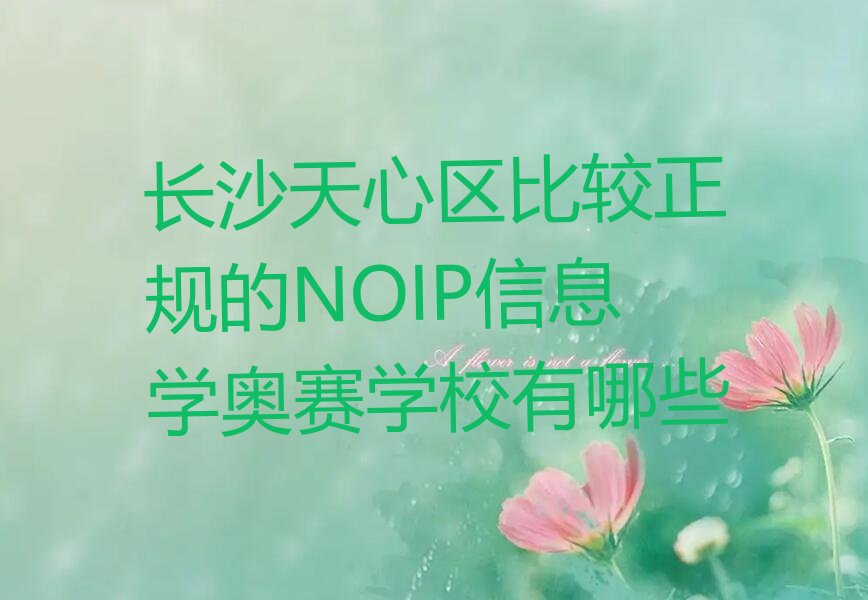 长沙天心区NOIP信息学奥赛培训学校