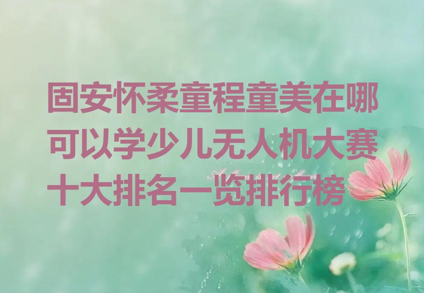 固安怀柔区少儿编程培训