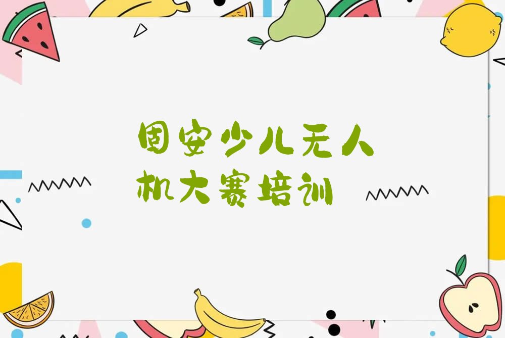 少儿无人机大赛