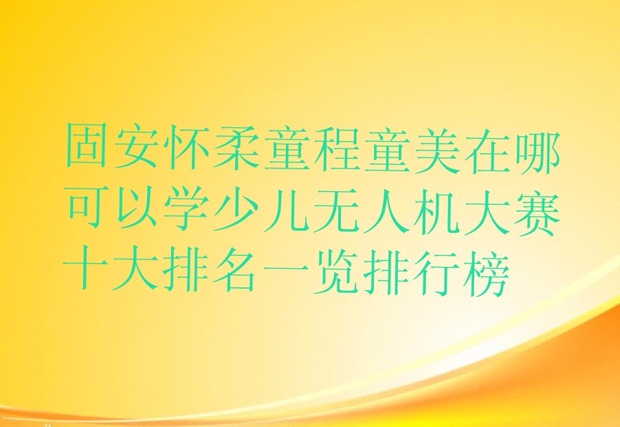 固安怀柔区少儿编程培训
