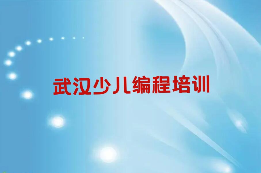 武汉少儿编程培训