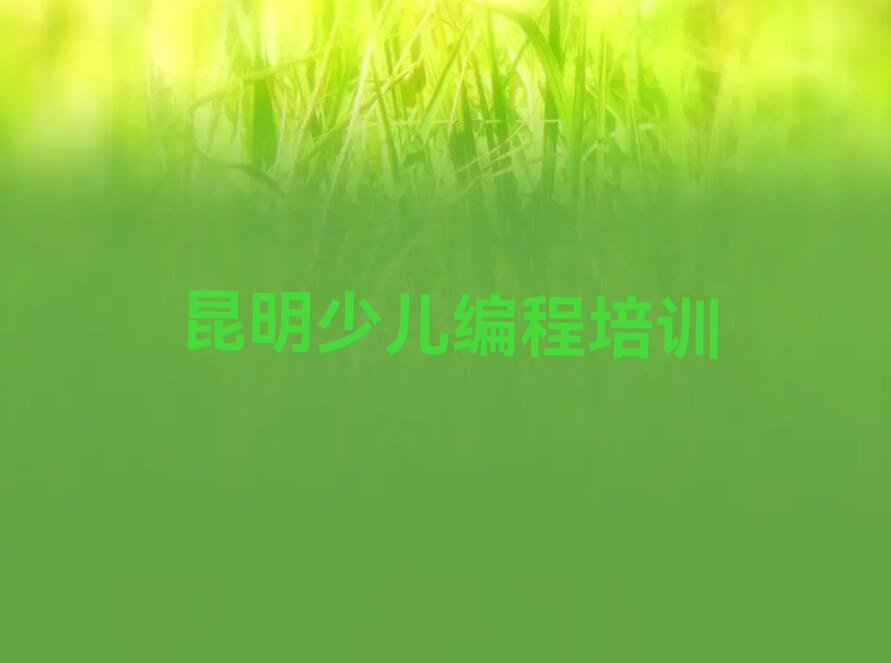 十大昆明西山区机器人编程培训班排行榜口碑排名排行榜一览表排行榜