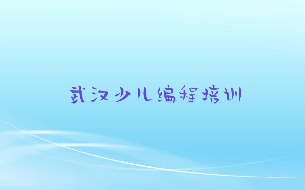 武汉硚口区scratch培训学校