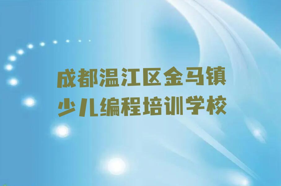 成都温江区金马镇少儿编程培训学校