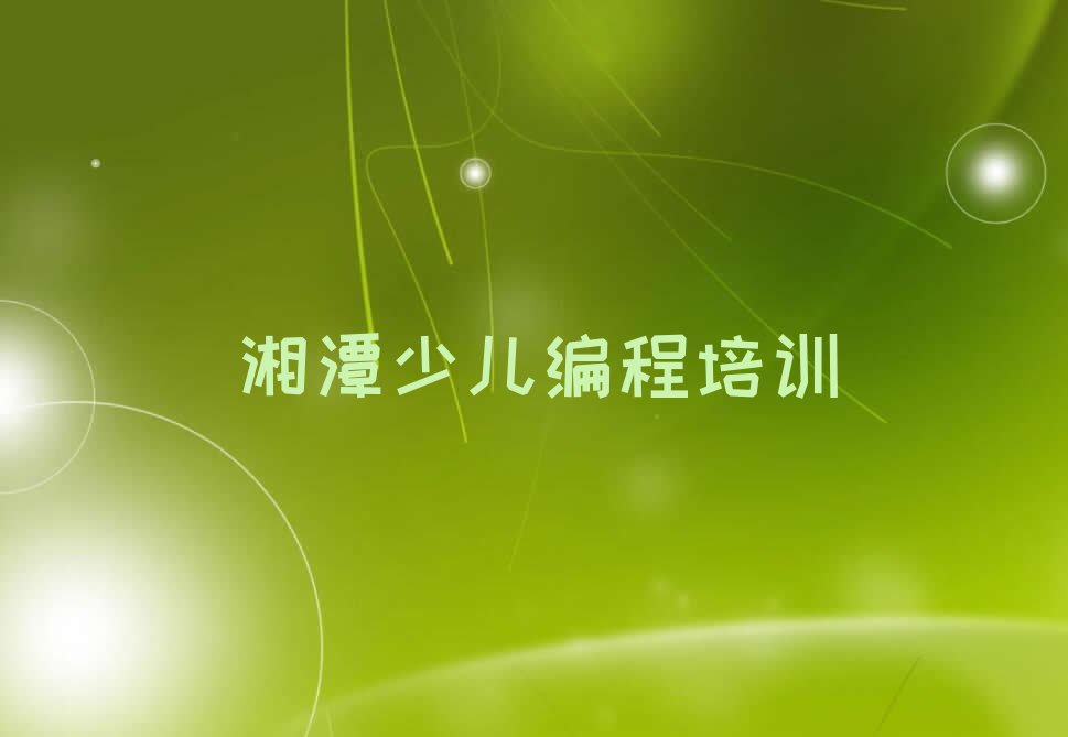 湘潭少儿编程培训