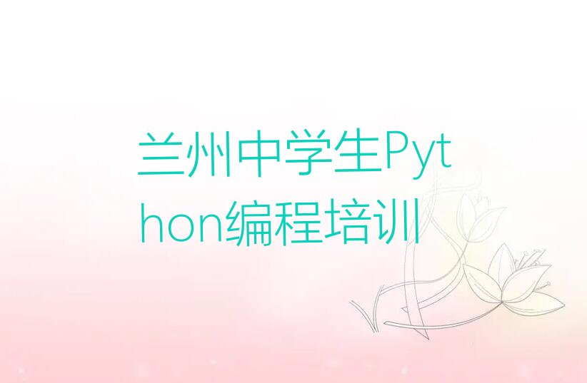 兰州少儿编程培训班