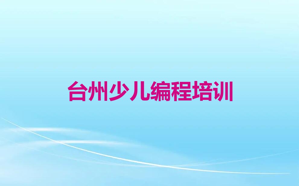 台州黄岩区少儿编程培训