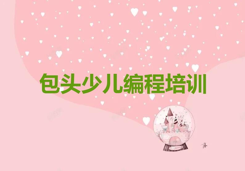 包头青山区乌素图街道小孩编程培训学校