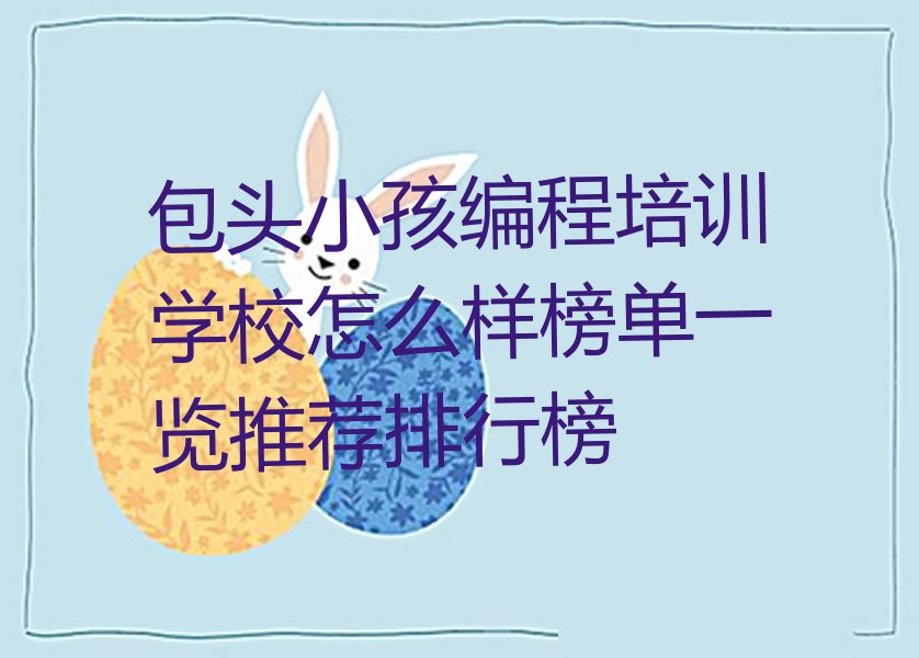 包头青山区乌素图街道小孩编程培训学校