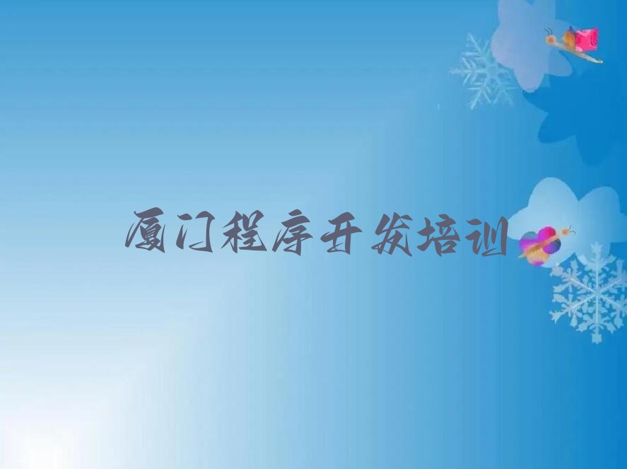 厦门Python编程人工智能培训学校