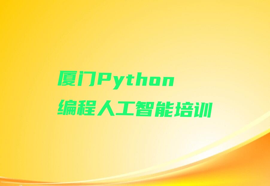 厦门Python编程人工智能培训学校