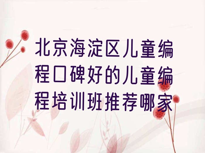 北京海淀区西北旺少儿编程培训学校