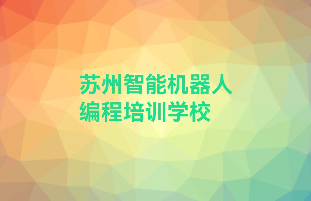 苏州智能机器人编程培训学校