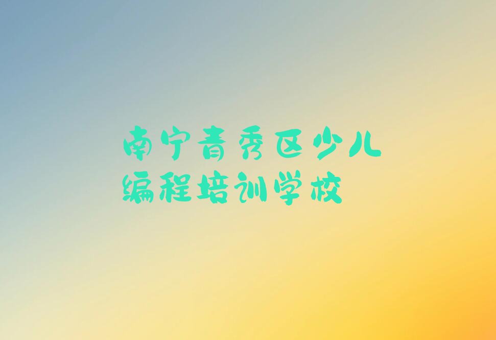 十大南宁新竹街道有教乐高机器人编程的吗名单精选一览排行榜排行榜
