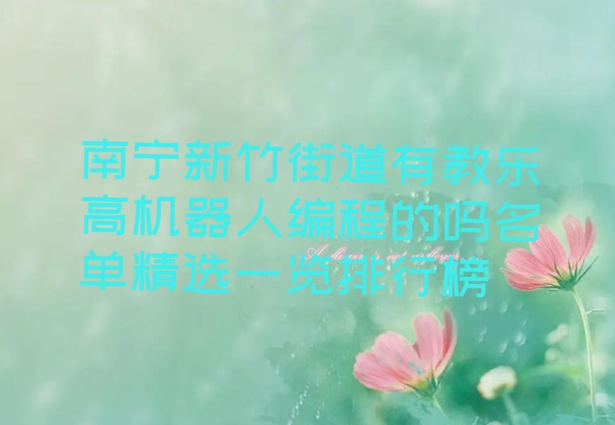 南宁青秀区少儿编程培训学校
