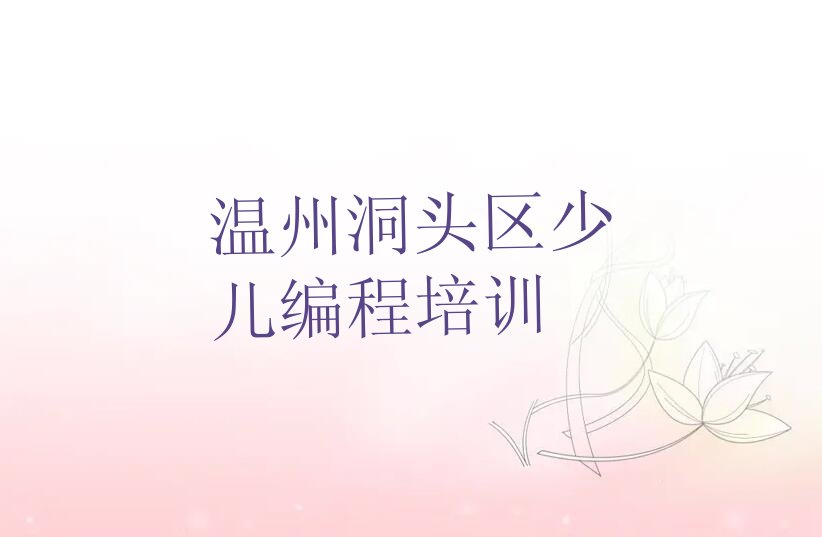 十大温州学少儿NOIP编程竞赛短期培训班十大排名一览排行榜排行榜