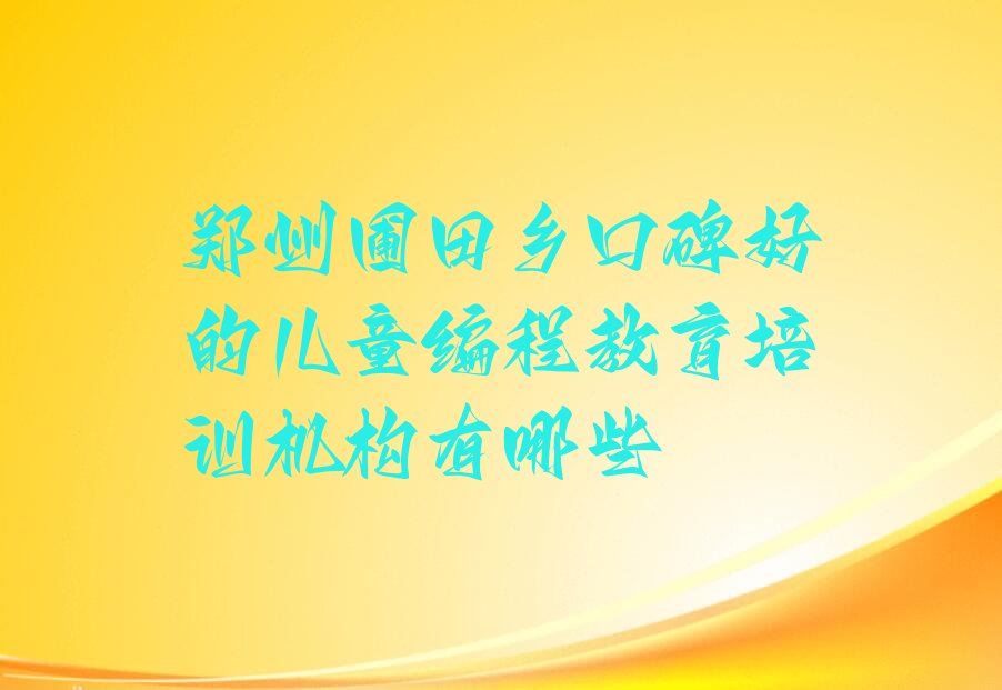 郑州管城回族区圃田乡儿童编程培训学校