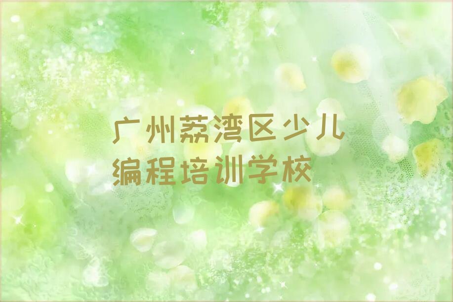 广州荔湾区少儿编程培训学校
