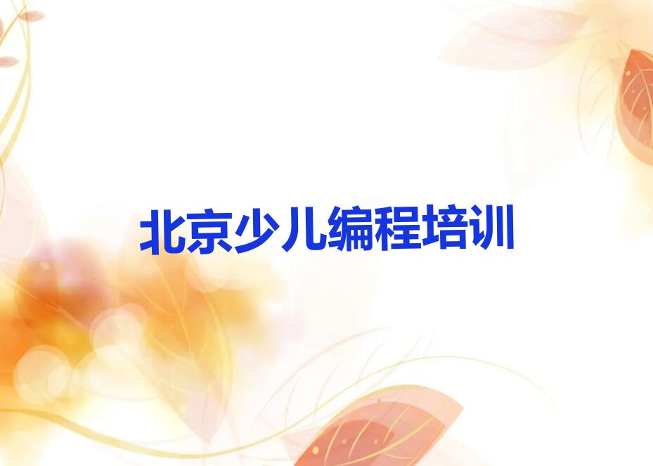 北京房山区史家营乡小学生编程培训学校