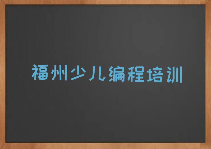 十大福州仓山区童程童美教少儿编程科技素质的机构人气口碑好排行榜一览表排行榜