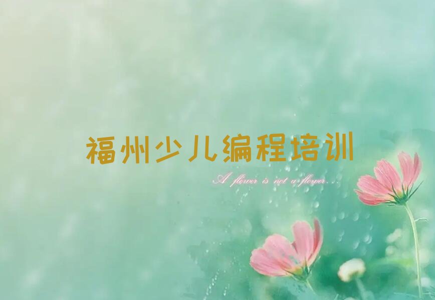 福州少儿编程培训班