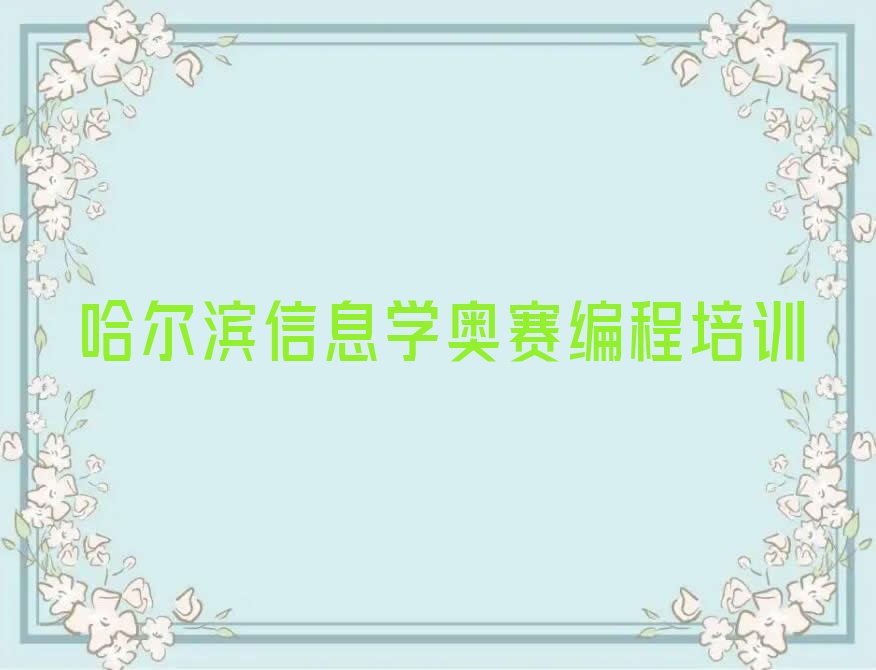 哈尔滨香坊区信息学奥赛编程培训学校