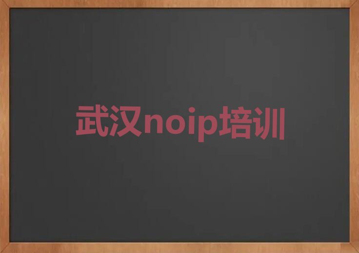 十大武汉江夏区童程童美排名前十的权威noip机构推荐排行榜