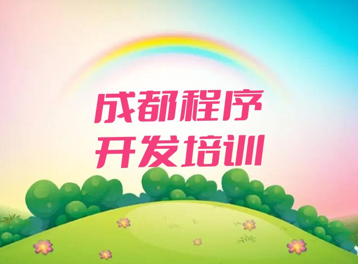 十大成都双流区学python去哪里比较好排行榜