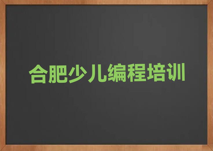 合肥包河区乐高机器人编程培训学校