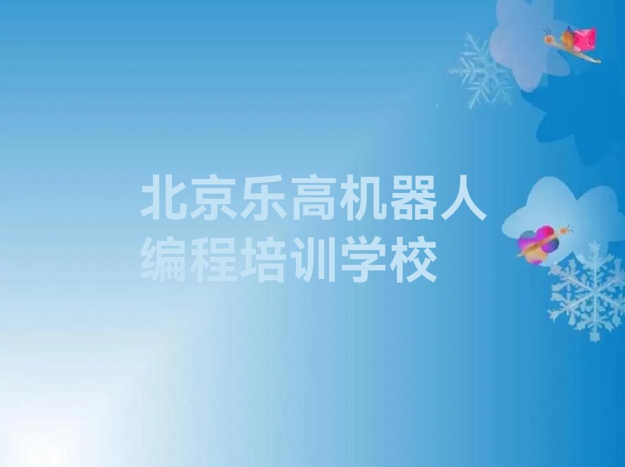 北京乐高机器人编程培训学校