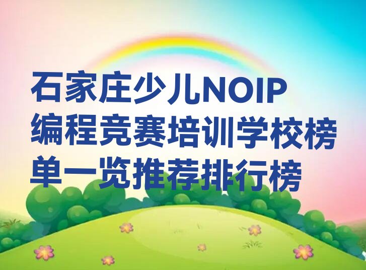 石家庄井陉矿区少儿编程培训