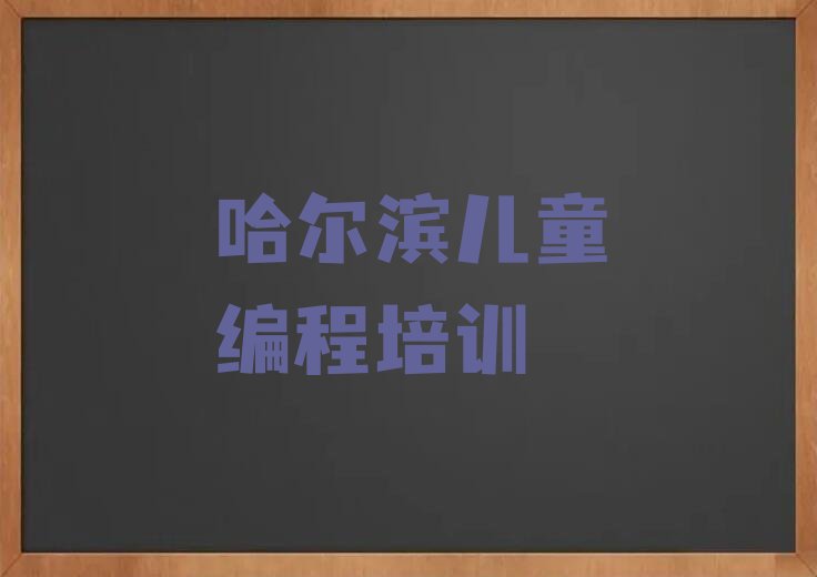十大哈尔滨双城区儿童编程培训一般多少钱啊排行榜