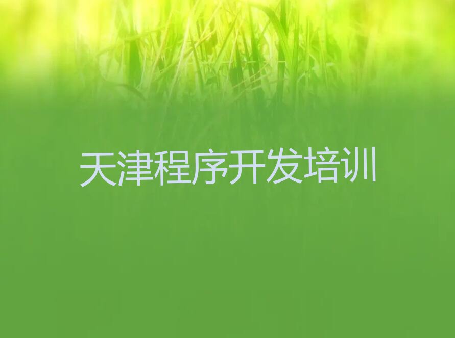 十大天津排名前十的Python人工智能培训班排行榜