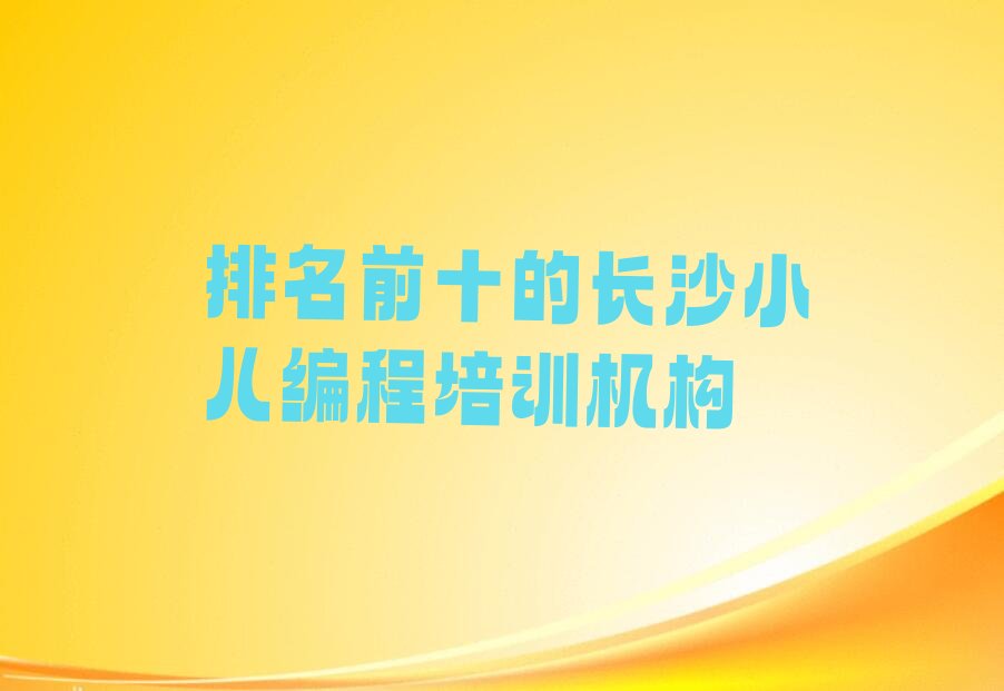 长沙开福区小儿编程培训学校