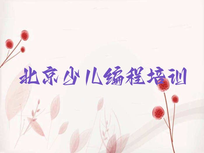 十大北京北京孩子编程课程培训学校怎么样榜单一览推荐排行榜排行榜