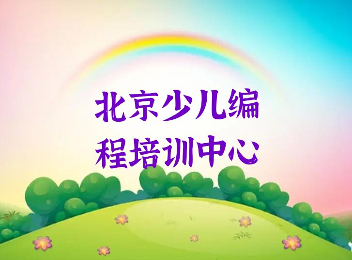 北京少儿编程培训中心