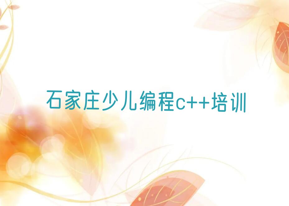 石家庄栾城区少儿编程培训中心