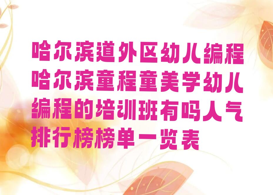 哈尔滨道外区少儿编程培训班
