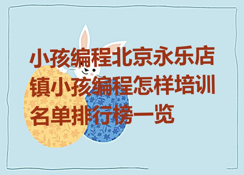 北京通州区小孩编程培训学校