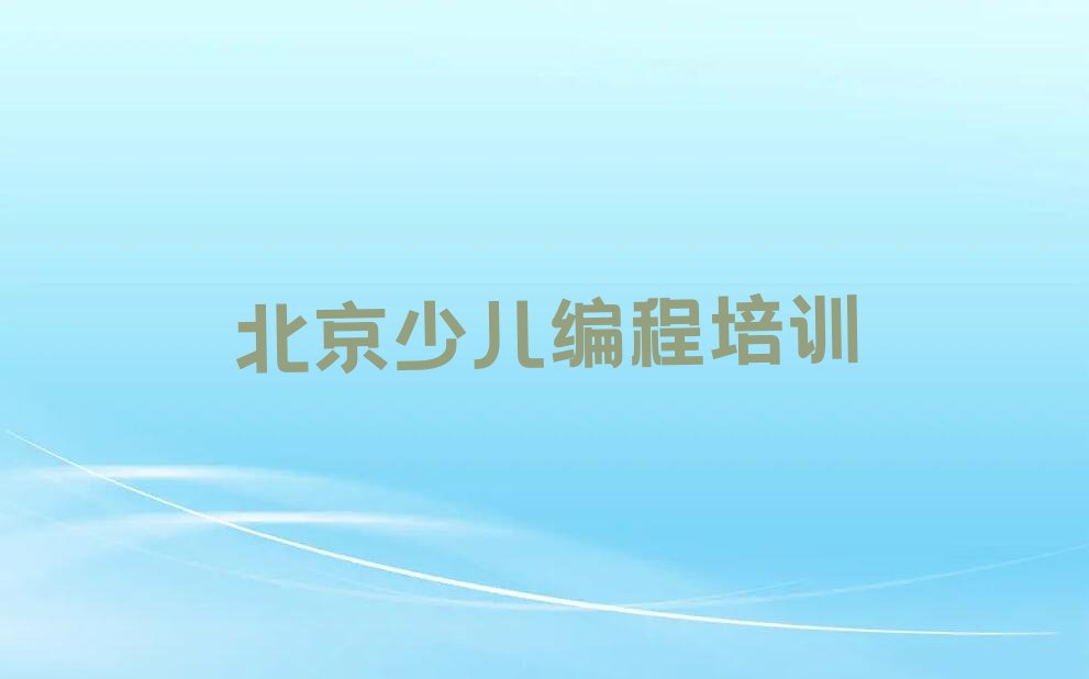 北京通州区小孩编程培训学校