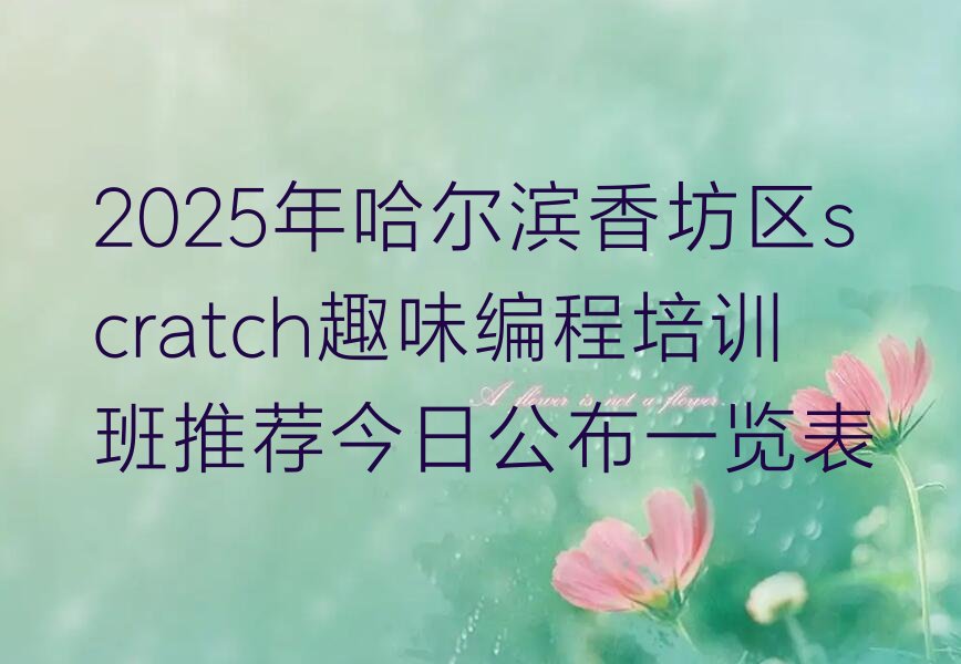 哈尔滨香坊区少儿编程培训学校