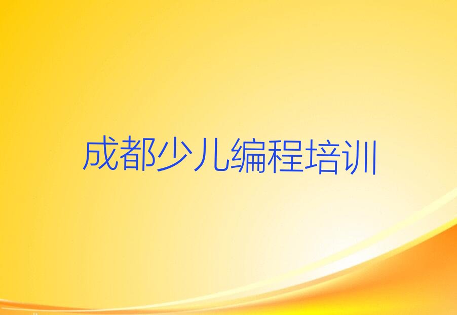 十大成都报乐高编程班十大排名一览排行榜排行榜