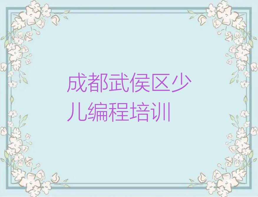 十大成都武侯区中学生Python编程成都武侯区线下培训班一般几个月排行榜