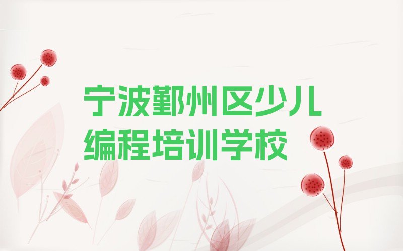 宁波鄞州区少儿编程培训学校